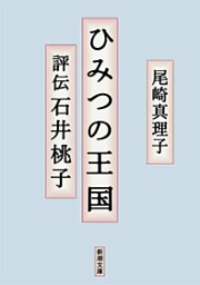 ひみつの王国—評伝 石井桃子—（新潮文庫）