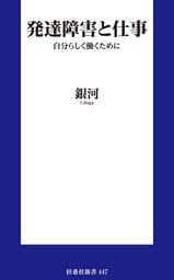 発達障害と仕事 自分らしく働くために