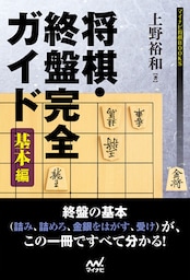 将棋・終盤完全ガイド　基本編