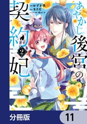 あやかし後宮の契約妃【分冊版】　11