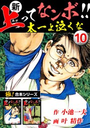 【極！合本シリーズ】新・上ってなンボ!!太一よ泣くな10巻