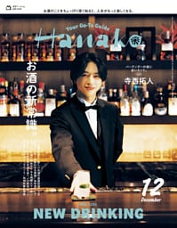 Hanako(ハナコ) 2025年 12月号 [お酒の新常識。]