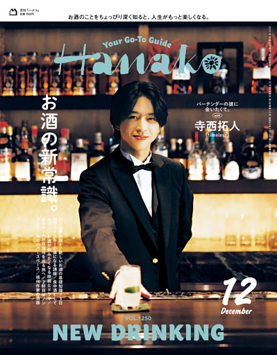 Hanako(ハナコ) 2025年 12月号 [お酒の新常識。]