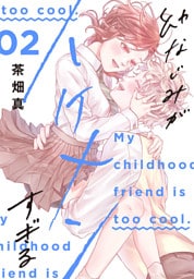 幼なじみがイケメンすぎる【おまけ描き下ろし付き】　2巻