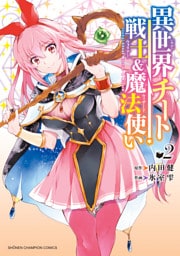異世界チート戦士＆魔法使い　2