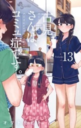 古見さんは、コミュ症です。（１３）