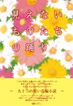 見えないものたちの踊り【無料版】