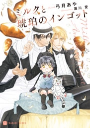 ミルクと琥珀のインゴット