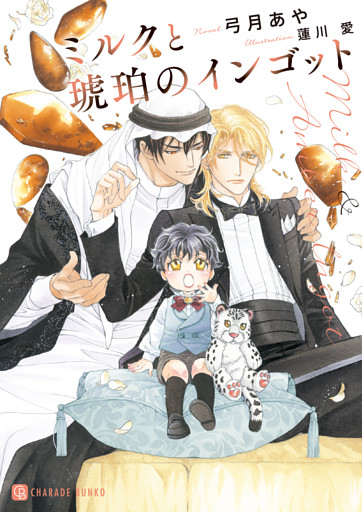 ミルクと琥珀のインゴット