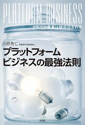 プラットフォームビジネスの最強法則～すべての産業は統合化される～
