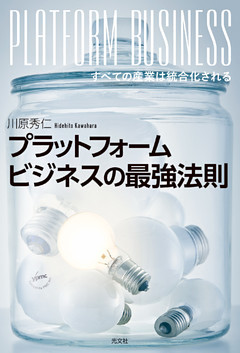 プラットフォームビジネスの最強法則～すべての産業は統合化される～