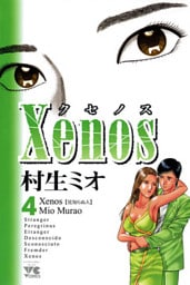 Xenos～クセノス～　4