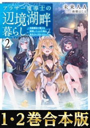 【合本版1-2巻】アラサー魔導士の辺境湖畔暮らし