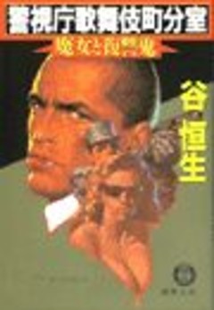 警視庁歌舞伎町分室《魔女と復讐鬼》（電子復刻版）