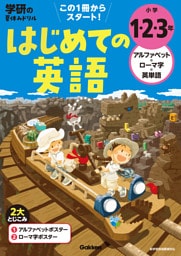 小学1・2・3年 アルファベット・ローマ字・英単語 はじめての英語