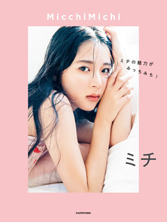 MicchiMichi　ミチの魅力がみっちみち！