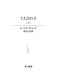 ７人目の子（上）