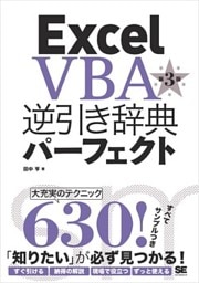 Excel VBA 逆引き辞典パーフェクト 第3版