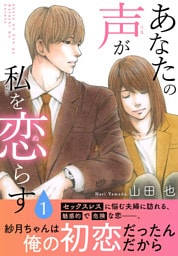あなたの声が私を恋らす【電子単行本版】1