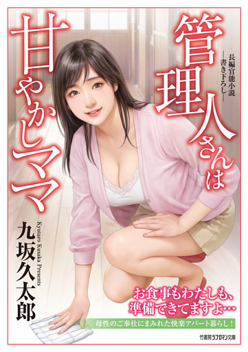 管理人さんは甘やかしママ