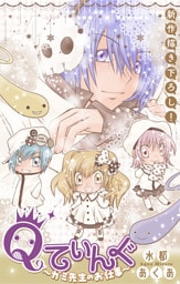 Qてぃんぐ～ガミ先生のお仕事～［1話売り］　story07