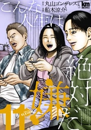 こんな人生は絶対嫌だ　11巻