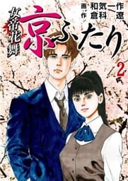 女帝花舞~京ふたり~ 2巻