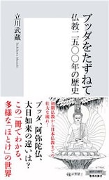 ブッダをたずねて　仏教二五〇〇年の歴史