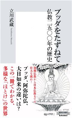 ブッダをたずねて　仏教二五〇〇年の歴史