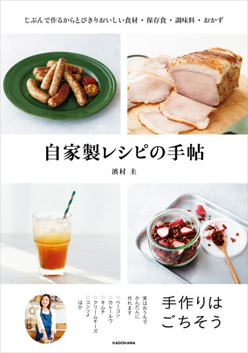 自家製レシピの手帖　じぶんで作るからとびきりおいしい食材・保存食・調味料・おかず
