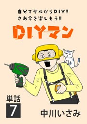DIYマン【単話】（７）
