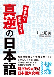 真逆の日本語