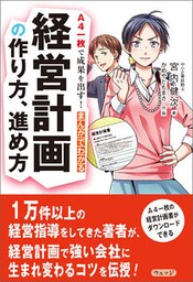 Ａ４一枚で成果を出す！　まんがでわかる経営計画の作り方、進め方