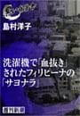 洗濯機で「血抜き」されたフィリピーナの「サヨナラ」（黒い報告書）