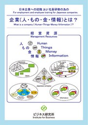 企業(人・もの・金・情報)とは？ What is a company(Human・Things・Money・Information)？