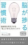 脳が捗る習慣術 脳細胞を再生させる「食」と「歩き」のポイント11