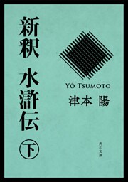 新釈　水滸伝（下）