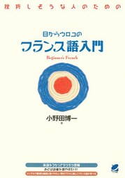 目からウロコのフランス語入門(CDなしバージョン)