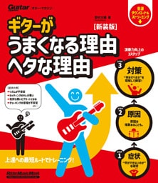 ギターがうまくなる理由　ヘタな理由　新装版