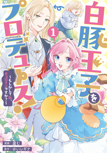 白豚王子をプロデュース！～もしかして私、チョロインですか？～
