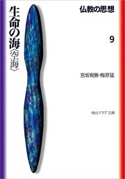 仏教の思想 9 生命の海<空海>