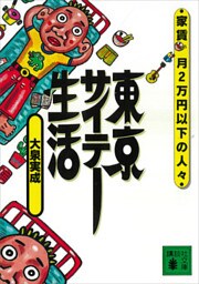 東京サイテー生活　家賃月２万円以下の人々