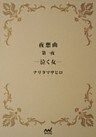 夜想曲　第一夜　―泣く女―