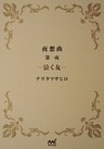 夜想曲
