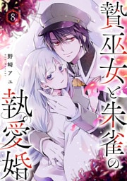 贄巫女と朱雀の執愛婚８