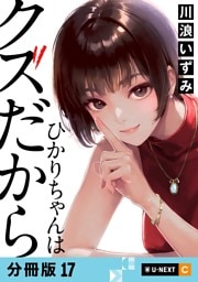 ひかりちゃんはクズだから 【分冊版】 17