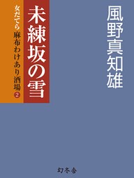 未練坂の雪　女だてら　麻布わけあり酒場2