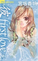 「彼」first love(5)