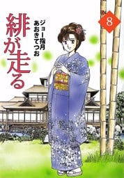 緋が走る（８）