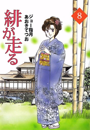 緋が走る（８）